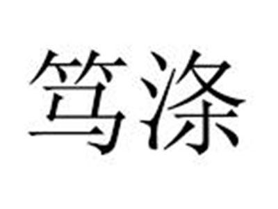 笃涤