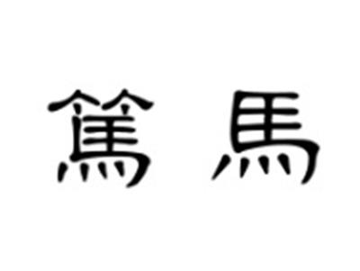 笃马