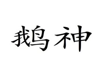鹅神