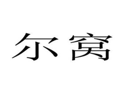 尔窝