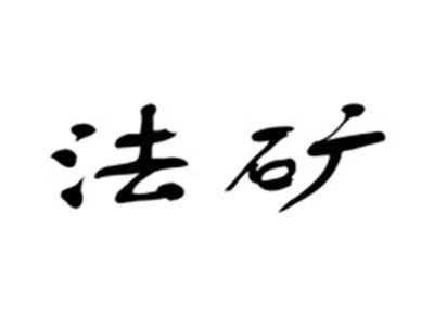 法矿