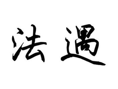 法遇