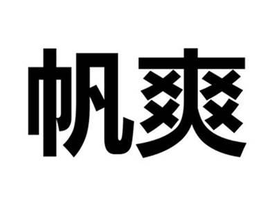 帆爽