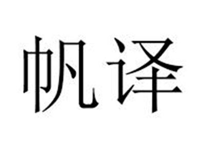 帆译