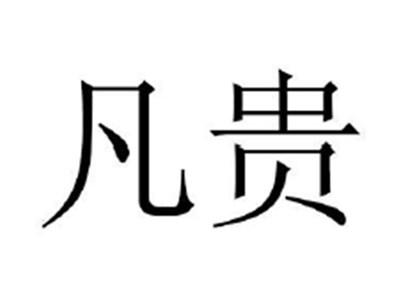 凡贵