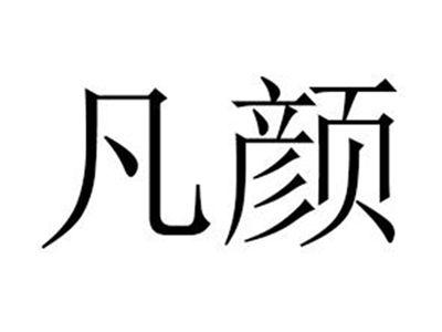 凡颜