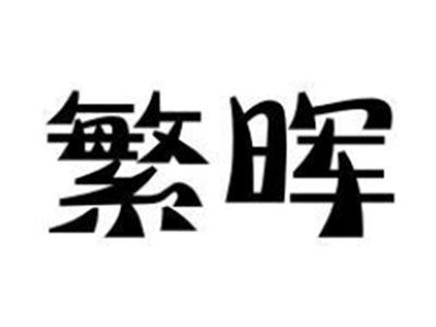 繁晖