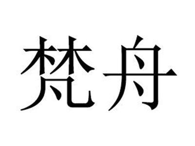 梵舟