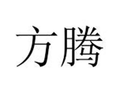 方腾