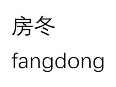 房冬