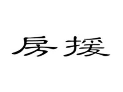 房援