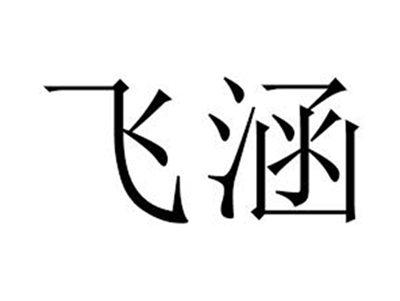 飞涵