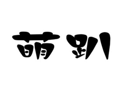 萌趴