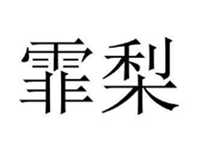 霏梨