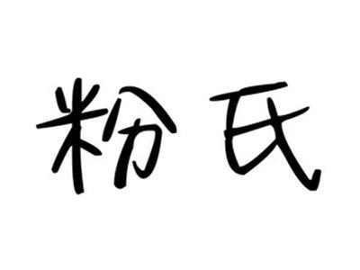粉氏