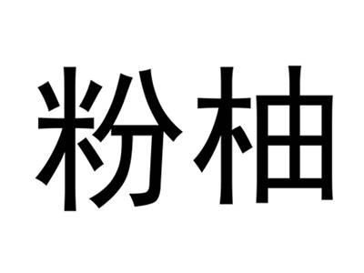 粉柚