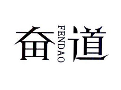 奋道