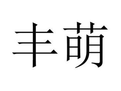 丰萌
