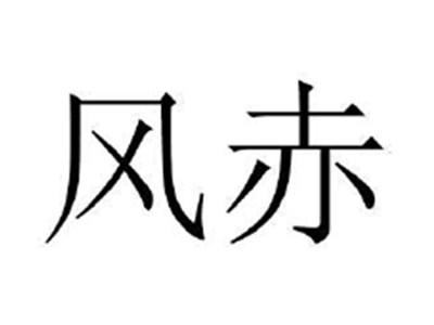 风赤