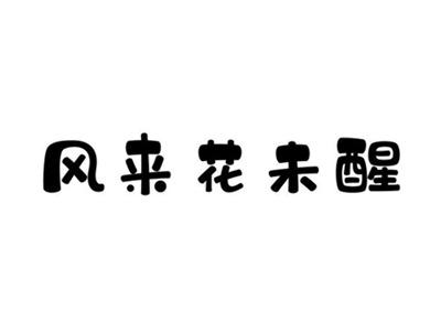 风来花未醒