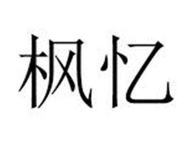 枫忆