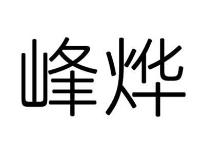 峰烨