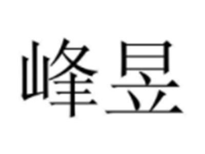 峰昱