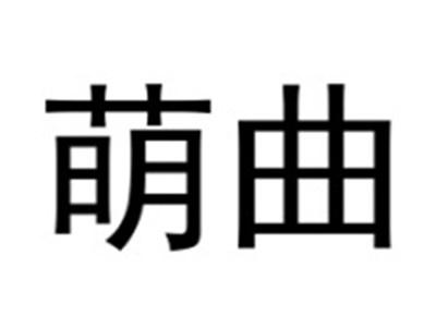 萌曲