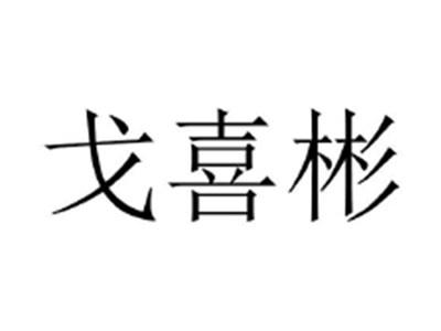戈喜彬