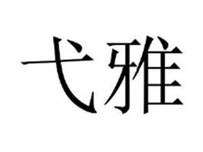 戈雅