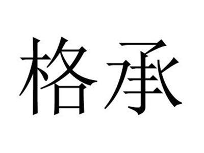 格承