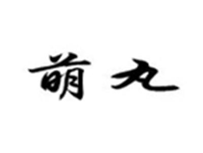 萌丸