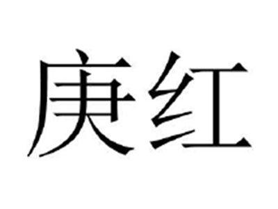 庚红