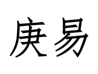 庚易