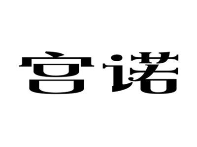 宫诺