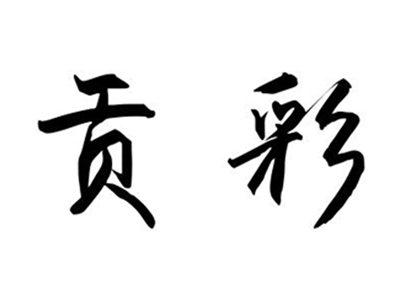贡彩