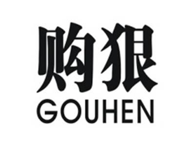 购狠