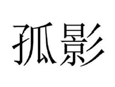 孤影