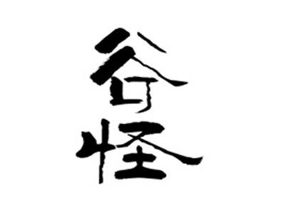 谷怪