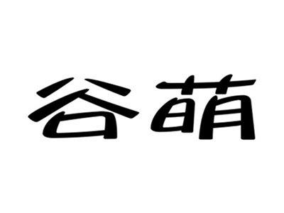 谷萌