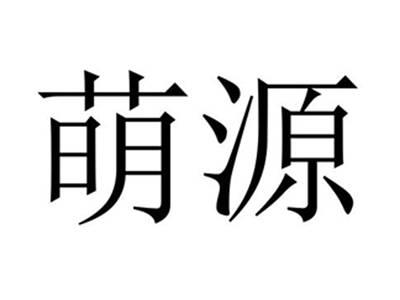 萌源