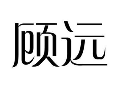 顾远