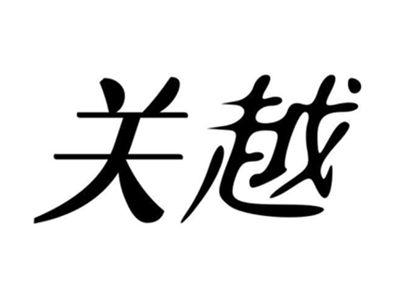 关越