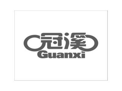 冠溪
