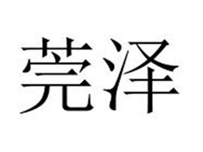 莞泽