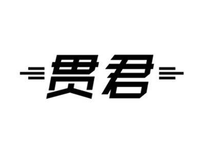 贯君