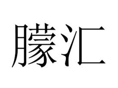 朦汇
