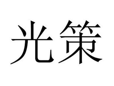 光策