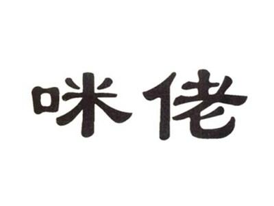 咪佬