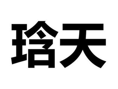 琀天